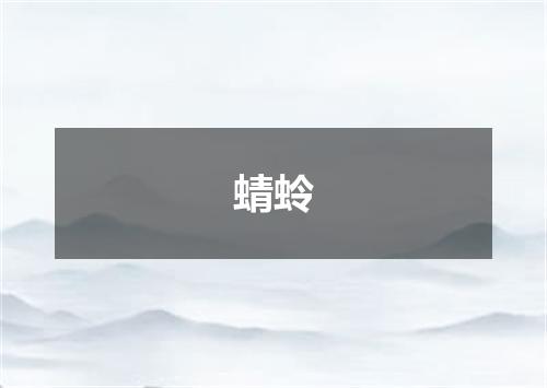 蜻蛉