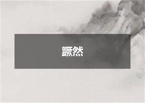 蹶然