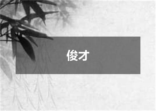 俊才