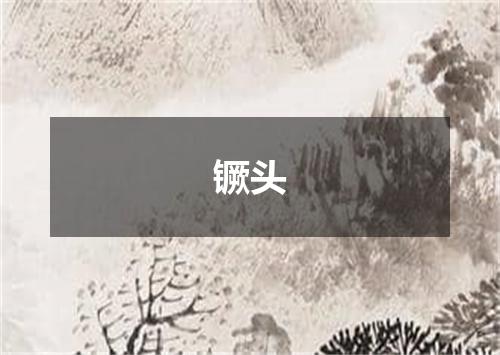 镢头