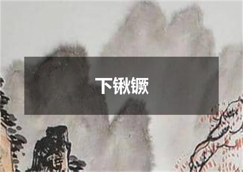下锹镢