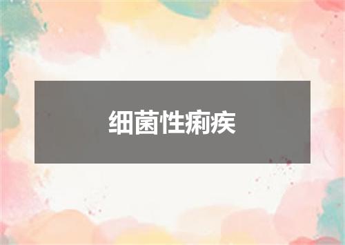 细菌性痢疾