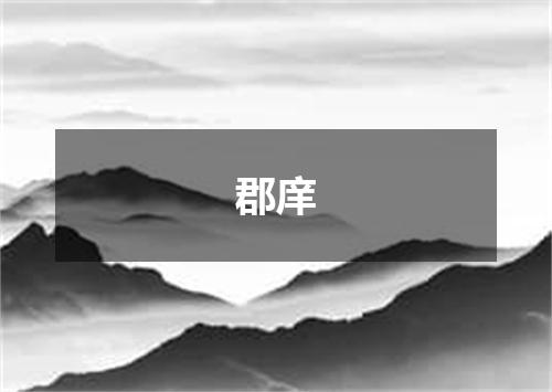 郡庠