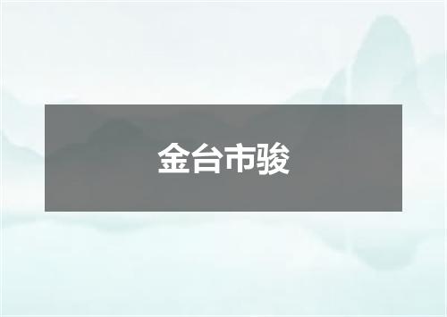 金台市骏