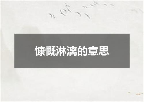 慷慨淋漓的意思