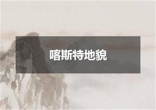 喀斯特地貌