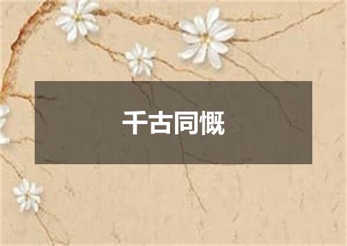 千古同慨