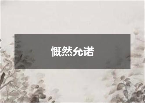 慨然允诺