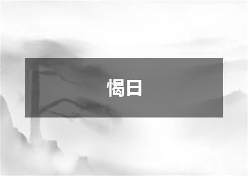 愒日
