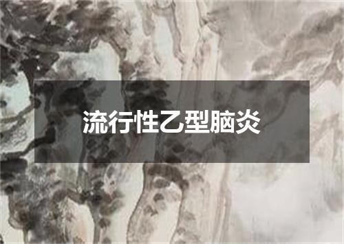 流行性乙型脑炎