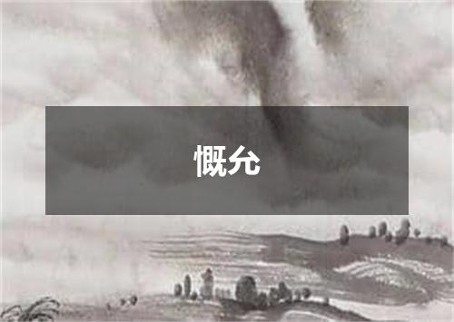 慨允