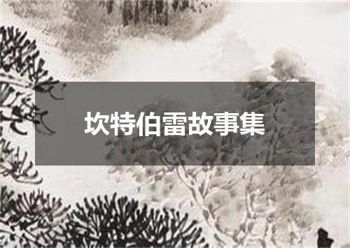 坎特伯雷故事集
