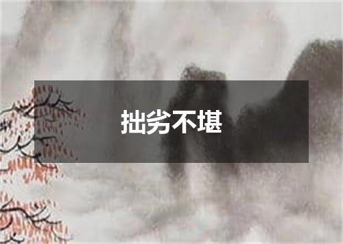 拙劣不堪