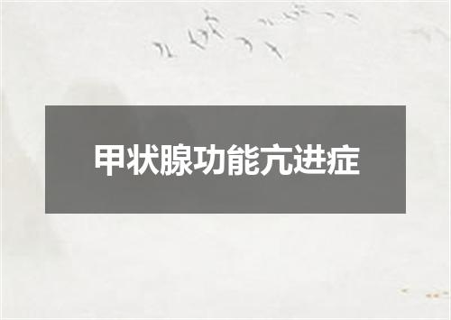 甲状腺功能亢进症