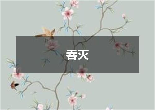 吞灭