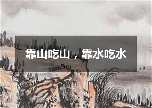 靠山吃山，靠水吃水