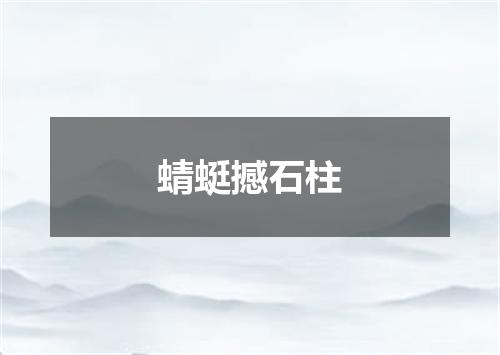 蜻蜓撼石柱
