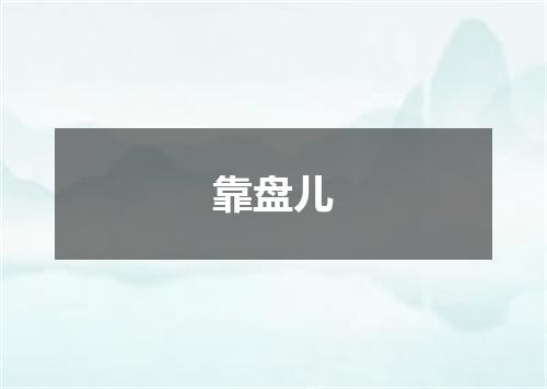 靠盘儿