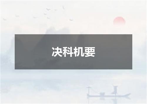 决科机要