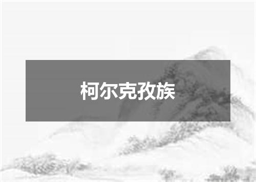 柯尔克孜族