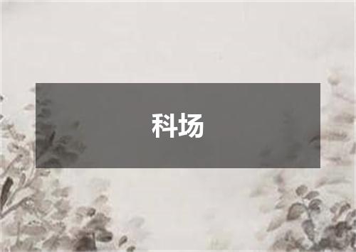 科场