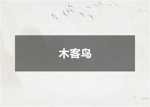 木客鸟