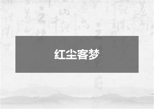 红尘客梦