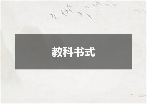 教科书式