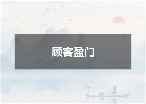 顾客盈门