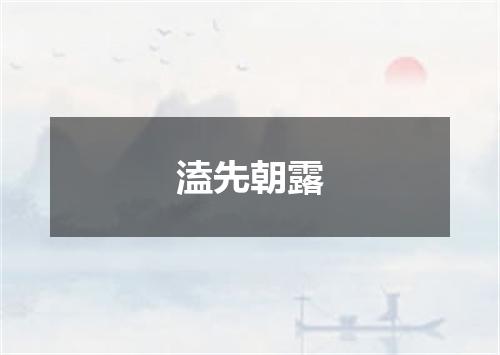 溘先朝露