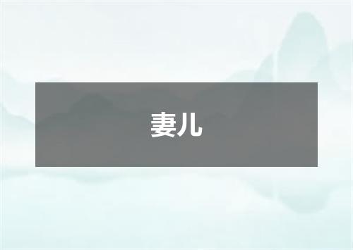 妻儿