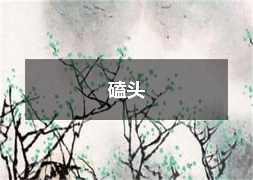 磕头