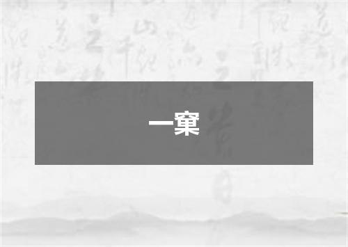 一窠