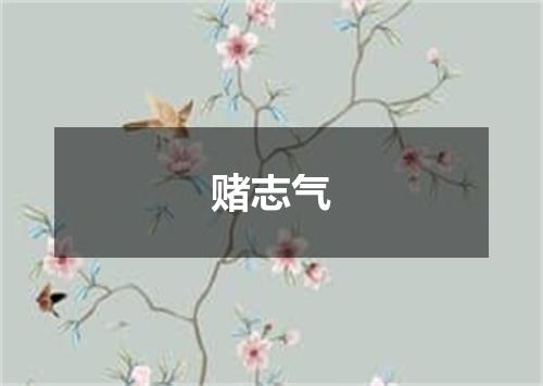 赌志气