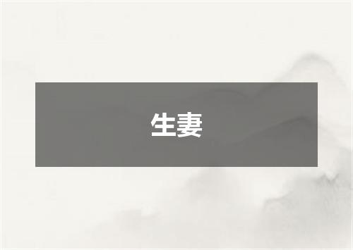 生妻