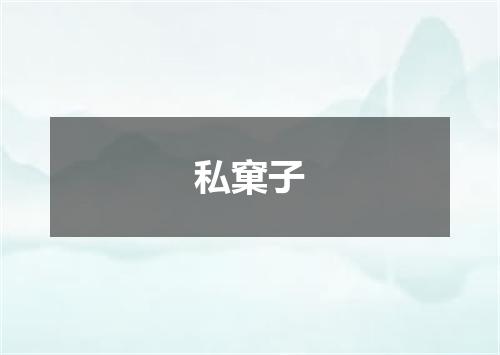 私窠子