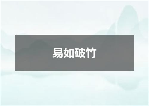 易如破竹