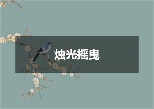 烛光摇曳