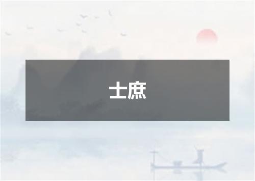 士庶
