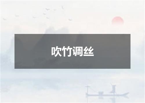 吹竹调丝