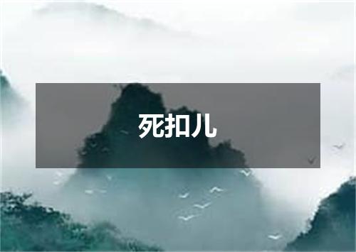 死扣儿