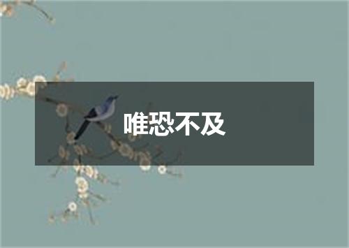 唯恐不及