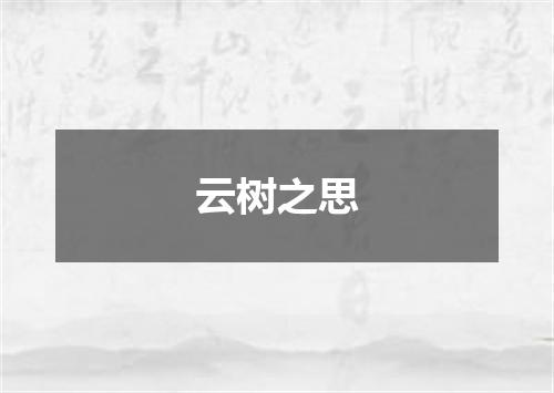 云树之思