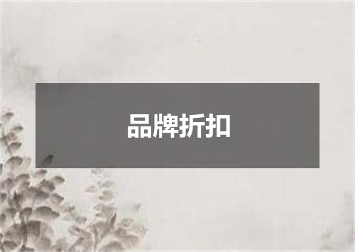 品牌折扣