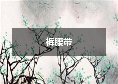 裤腰带
