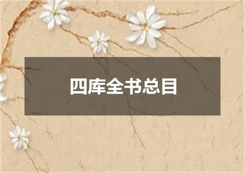 四库全书总目