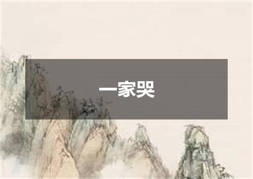 一家哭