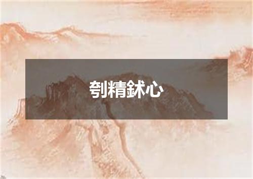刳精鉥心