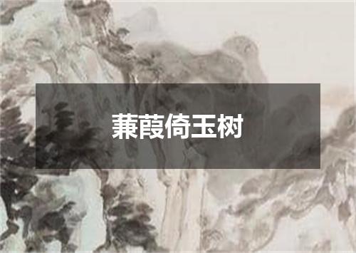 蒹葭倚玉树