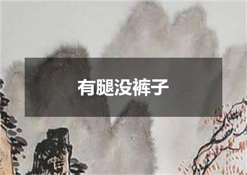 有腿没裤子
